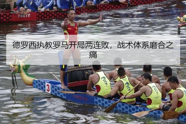 德罗西执教罗马开局两连败，战术体系磨合之痛（kaiyun.com）